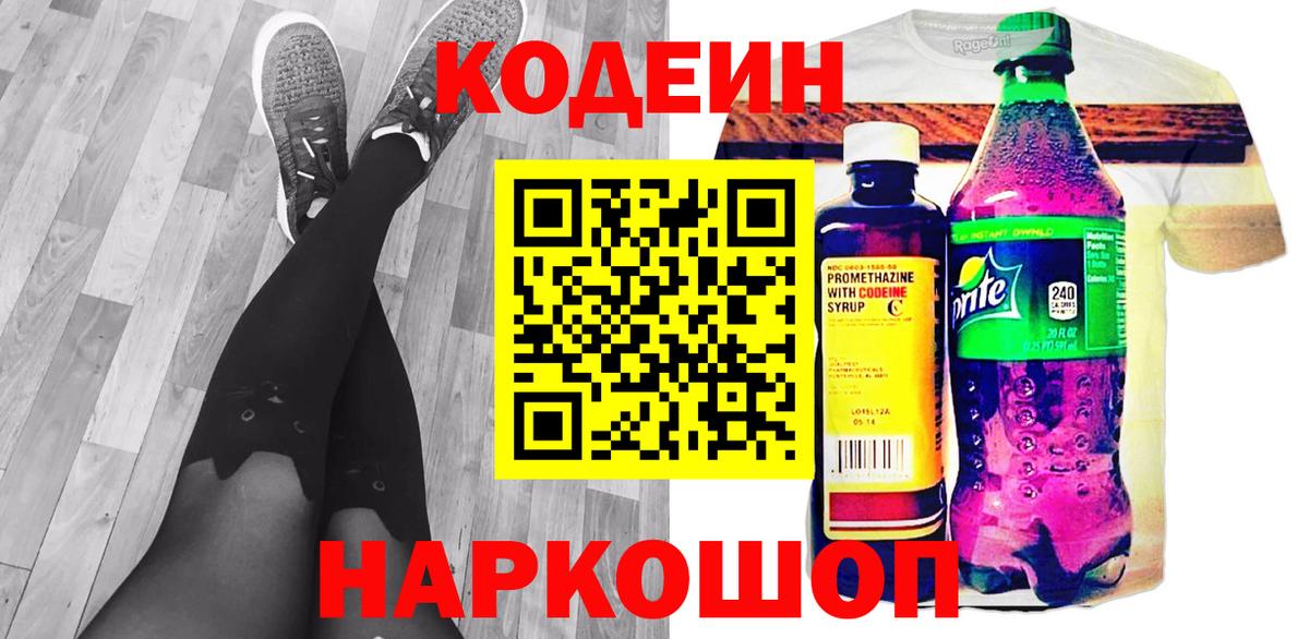 Тейково  Codein напиток Lean (лин)  Вход с VPN 