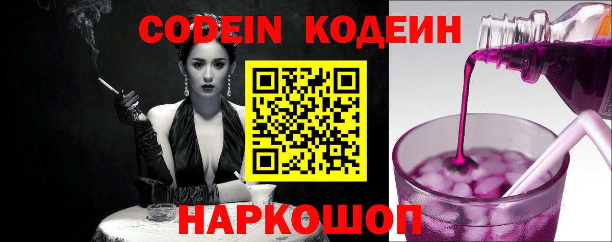 Кодеин Purple Drank Тейково